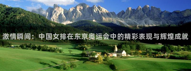 德国米兰体育官方正版app集团:激情瞬间:中国女排在东京奥运