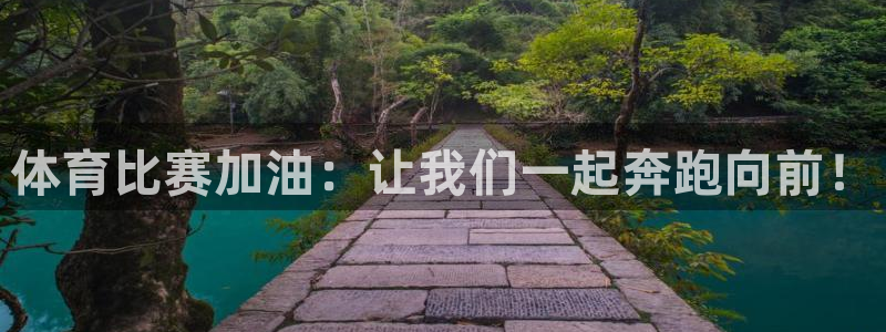 米兰体育官网下载平台假的吗是真的吗:体育比赛加油:让我们一起