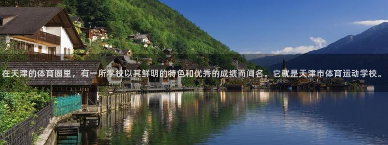 米兰体育官方正版app代理:在天津的体育圈里,有一所学校以其