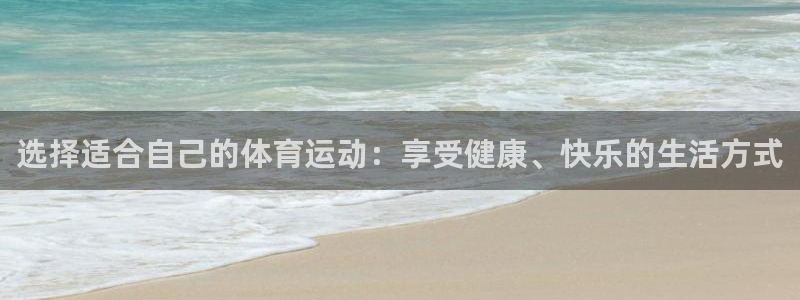 米兰体育官方正版app五金厂:选择适合自己的体育运动:享受健